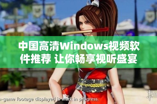 中国高清Windows视频软件推荐 让你畅享视听盛宴