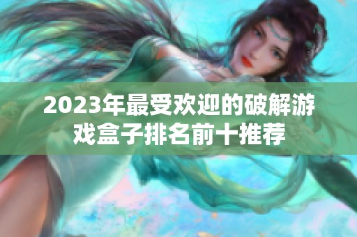 2023年最受欢迎的破解游戏盒子排名前十推荐