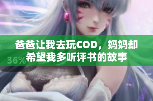 爸爸让我去玩COD，妈妈却希望我多听评书的故事