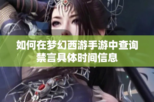 如何在梦幻西游手游中查询禁言具体时间信息