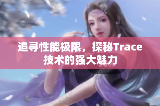 追寻性能极限，探秘Trace技术的强大魅力