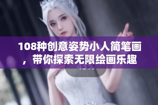 108种创意姿势小人简笔画，带你探索无限绘画乐趣