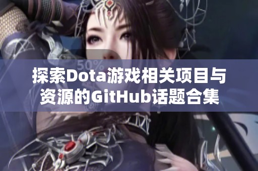 探索Dota游戏相关项目与资源的GitHub话题合集