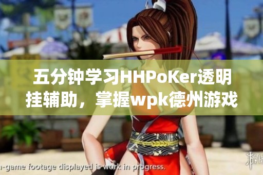 五分钟学习HHPoKer透明挂辅助，掌握wpk德州游戏技巧