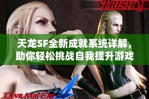 天龙SF全新成就系统详解，助你轻松挑战自我提升游戏体验