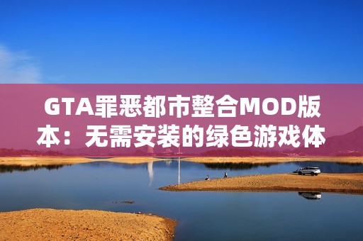 GTA罪恶都市整合MOD版本：无需安装的绿色游戏体验