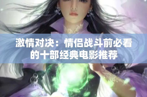 激情对决：情侣战斗前必看的十部经典电影推荐