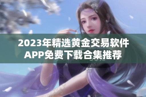 2023年精选黄金交易软件APP免费下载合集推荐