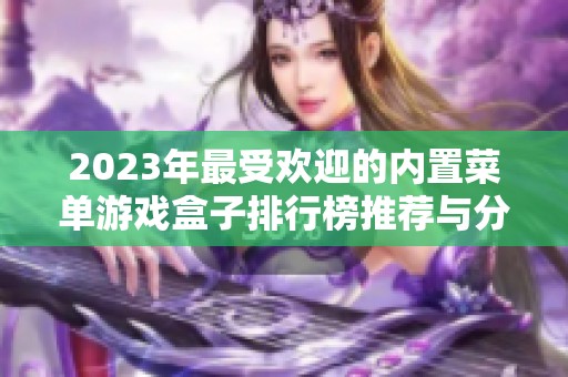 2023年最受欢迎的内置菜单游戏盒子排行榜推荐与分享