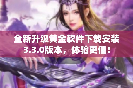 全新升级黄金软件下载安装3.3.0版本，体验更佳！