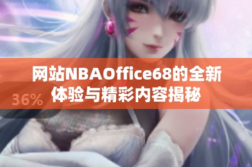 网站NBAOffice68的全新体验与精彩内容揭秘