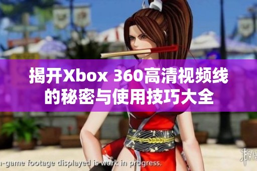 揭开Xbox 360高清视频线的秘密与使用技巧大全