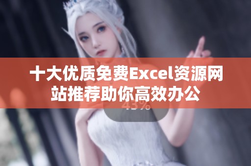 十大优质免费Excel资源网站推荐助你高效办公