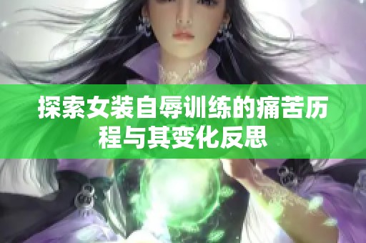 探索女装自辱训练的痛苦历程与其变化反思