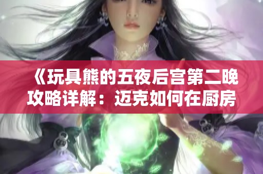 《玩具熊的五夜后宫第二晚攻略详解：迈克如何在厨房应对老鼠》