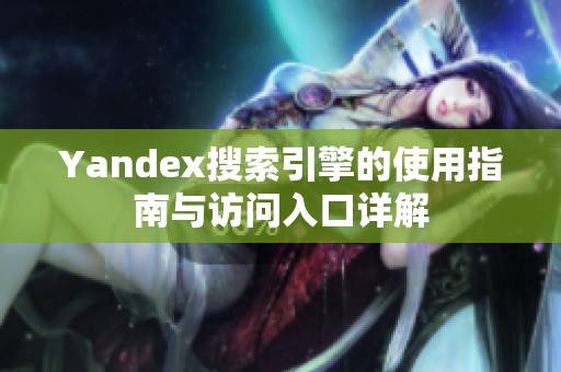 Yandex搜索引擎的使用指南与访问入口详解