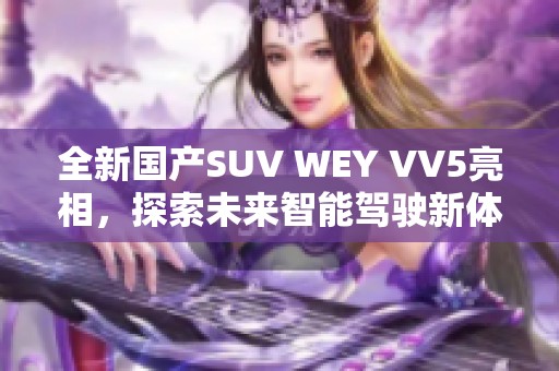 全新国产SUV WEY VV5亮相，探索未来智能驾驶新体验