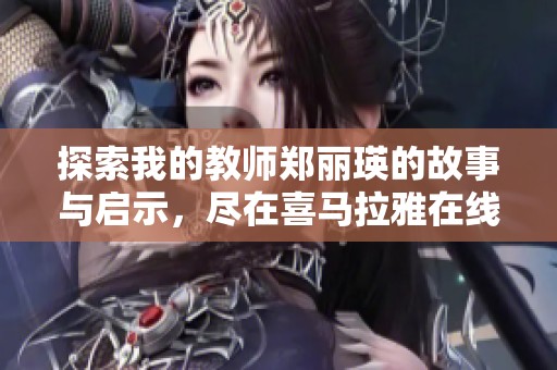 探索我的教师郑丽瑛的故事与启示，尽在喜马拉雅在线阅读