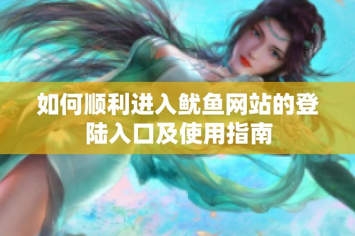 如何顺利进入鱿鱼网站的登陆入口及使用指南