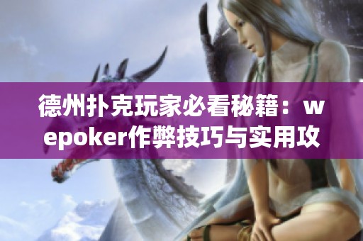 德州扑克玩家必看秘籍：wepoker作弊技巧与实用攻略