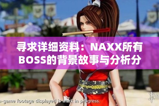 寻求详细资料：NAXX所有BOSS的背景故事与分析分享