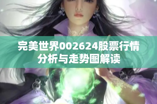 完美世界002624股票行情分析与走势图解读