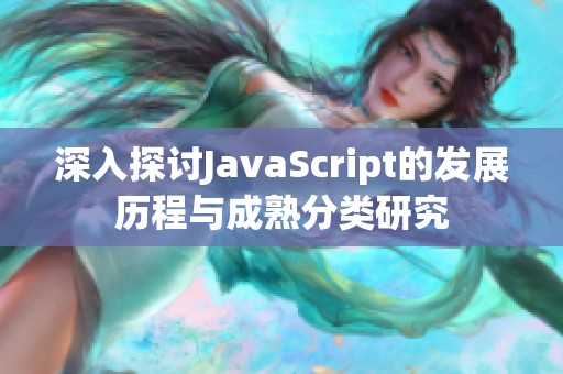 深入探讨JavaScript的发展历程与成熟分类研究