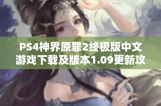 PS4神界原罪2终极版中文游戏下载及版本1.09更新攻略