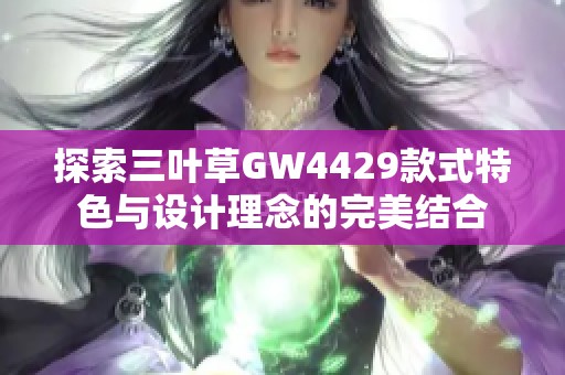 探索三叶草GW4429款式特色与设计理念的完美结合