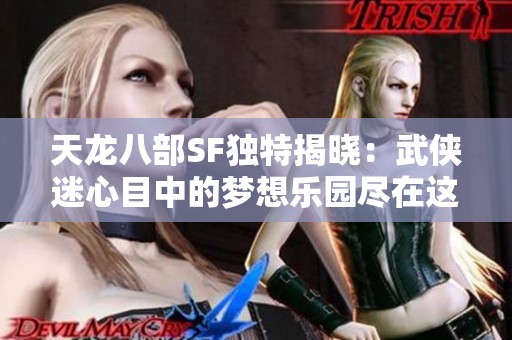 天龙八部SF独特揭晓：武侠迷心目中的梦想乐园尽在这里