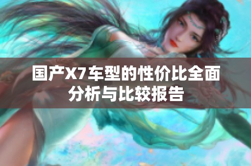 国产X7车型的性价比全面分析与比较报告