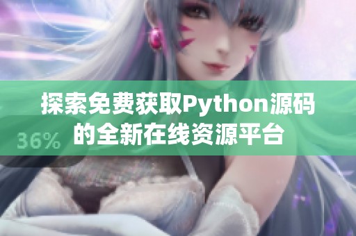 探索免费获取Python源码的全新在线资源平台