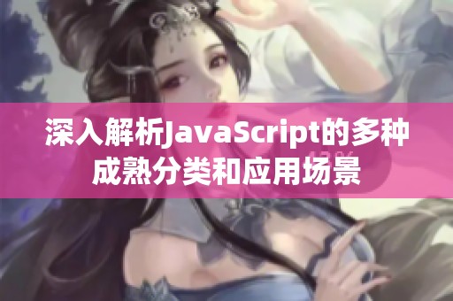 深入解析JavaScript的多种成熟分类和应用场景