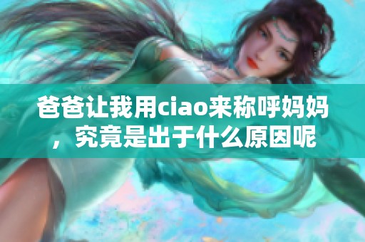 爸爸让我用ciao来称呼妈妈，究竟是出于什么原因呢