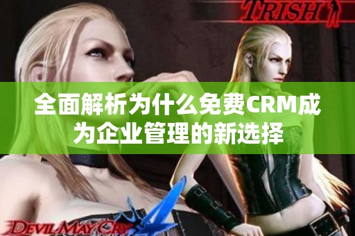 全面解析为什么免费CRM成为企业管理的新选择