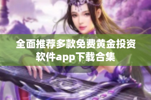 全面推荐多款免费黄金投资软件app下载合集