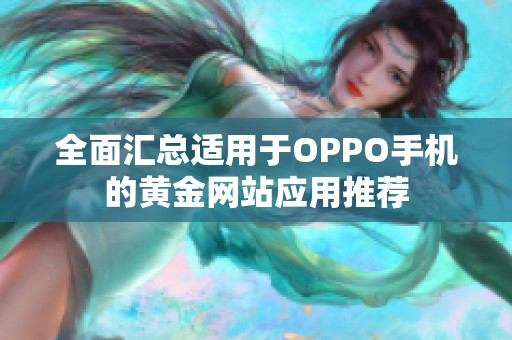 全面汇总适用于OPPO手机的黄金网站应用推荐