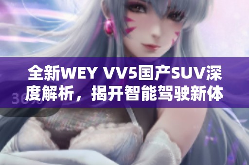 全新WEY VV5国产SUV深度解析，揭开智能驾驶新体验