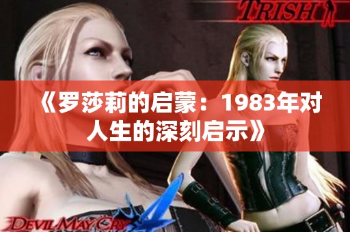 《罗莎莉的启蒙：1983年对人生的深刻启示》