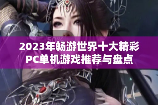 2023年畅游世界十大精彩PC单机游戏推荐与盘点