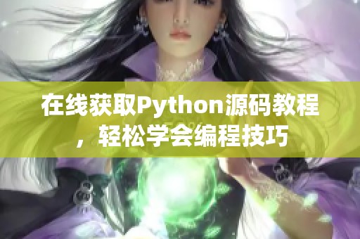 在线获取Python源码教程，轻松学会编程技巧