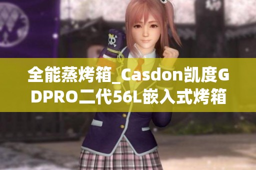 全能蒸烤箱_Casdon凯度GDPRO二代56L嵌入式烤箱介绍