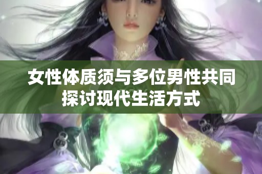 女性体质须与多位男性共同探讨现代生活方式