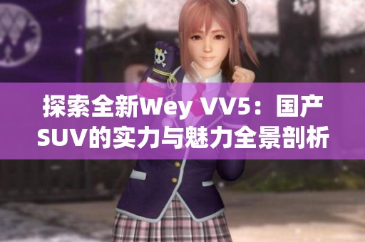 探索全新Wey VV5：国产SUV的实力与魅力全景剖析