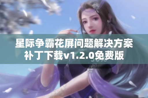 星际争霸花屏问题解决方案补丁下载v1.2.0免费版