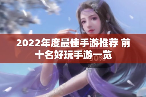 2022年度最佳手游推荐 前十名好玩手游一览