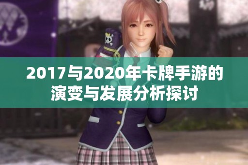 2017与2020年卡牌手游的演变与发展分析探讨