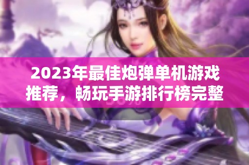 2023年最佳炮弹单机游戏推荐，畅玩手游排行榜完整解析