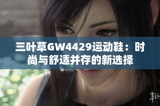 三叶草GW4429运动鞋：时尚与舒适并存的新选择