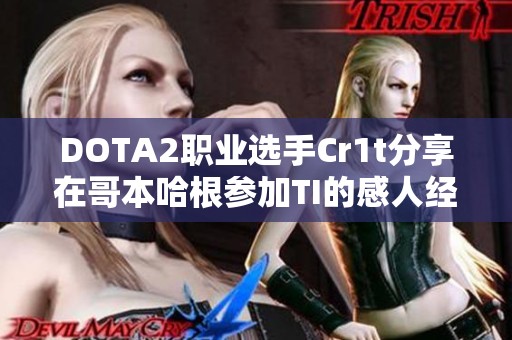 DOTA2职业选手Cr1t分享在哥本哈根参加TI的感人经历